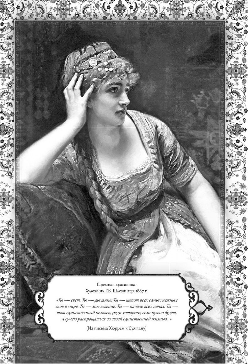 Иллюстрация к книге — Роксолана. Великолепный век султана Сулеймана [i_015.jpg]