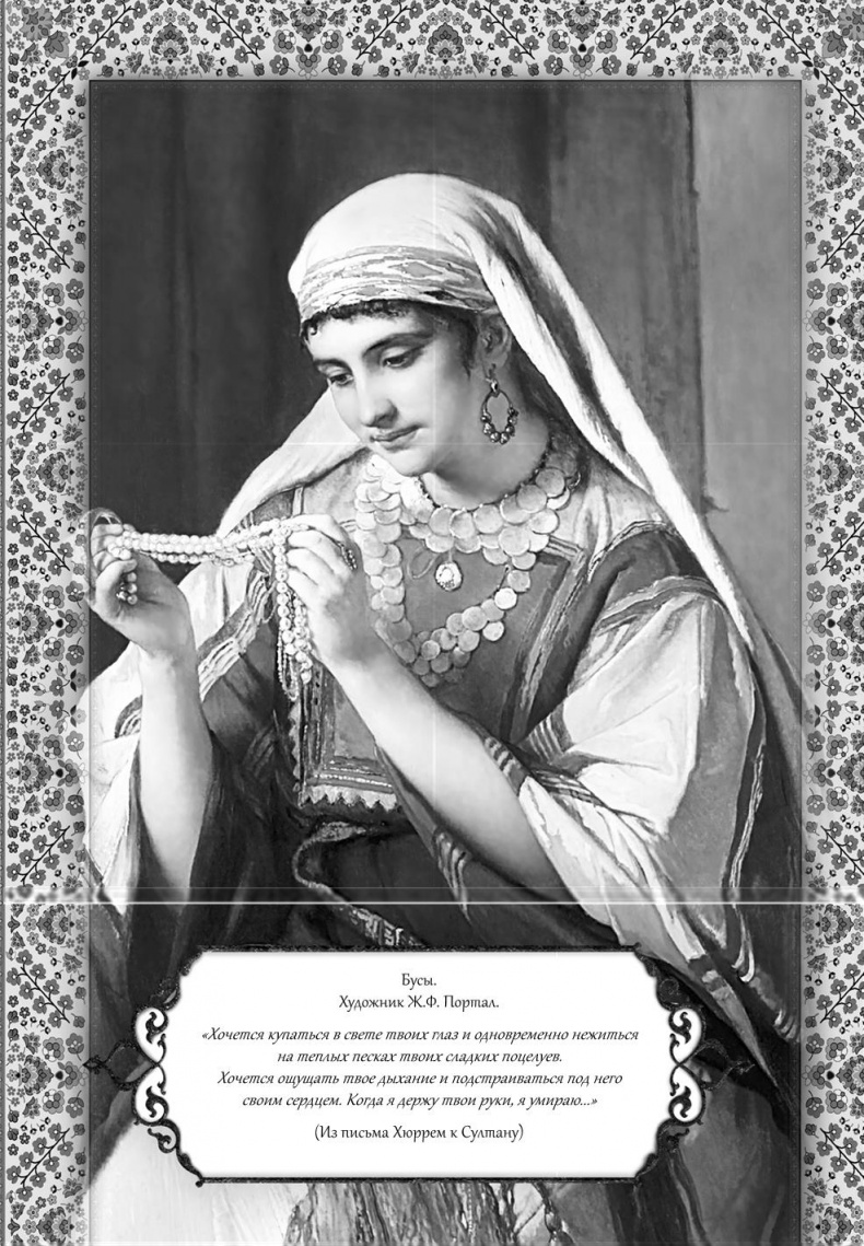 Иллюстрация к книге — Роксолана. Великолепный век султана Сулеймана [i_016.jpg]