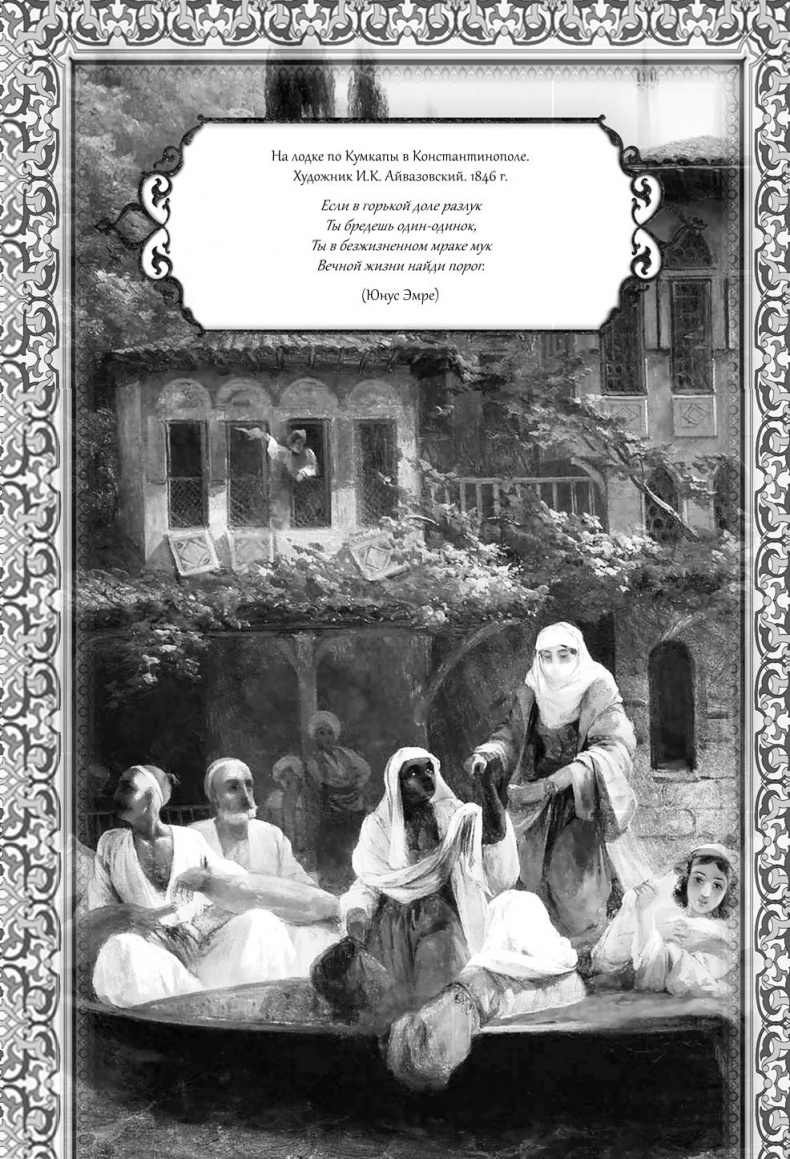 Иллюстрация к книге — Роксолана. Великолепный век султана Сулеймана [i_022.jpg]