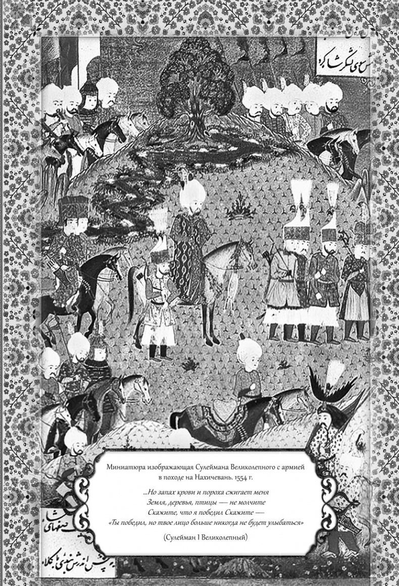 Иллюстрация к книге — Роксолана. Великолепный век султана Сулеймана [i_036.jpg]