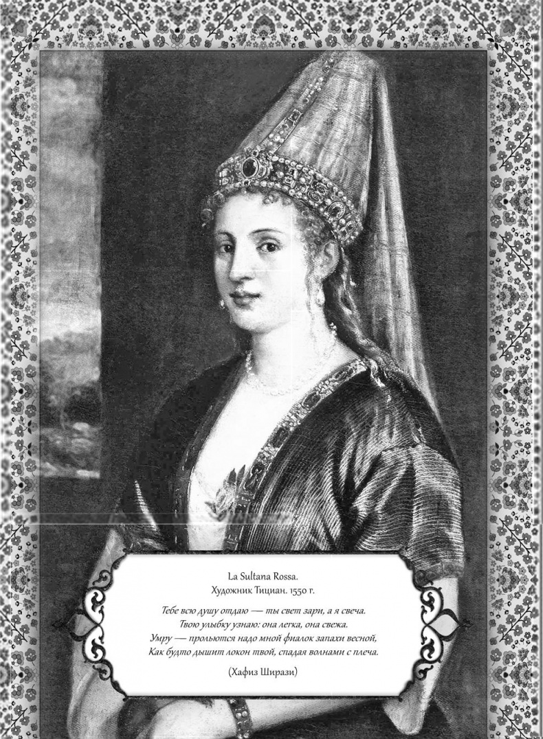 Иллюстрация к книге — Роксолана. Великолепный век султана Сулеймана [i_037.jpg]