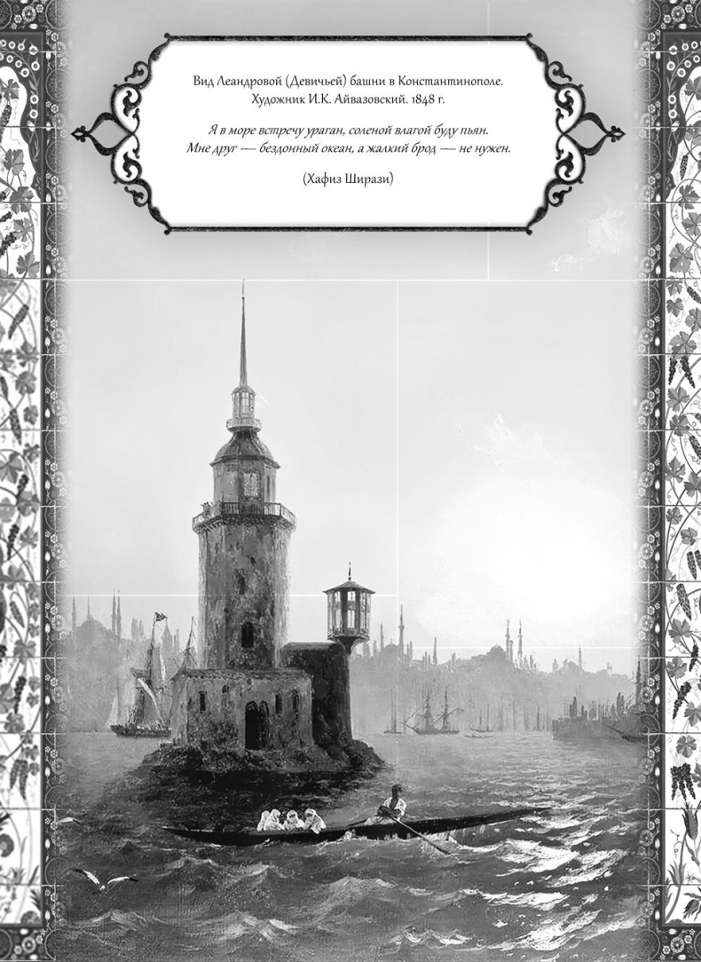 Иллюстрация к книге — Роксолана. Великолепный век султана Сулеймана [i_038.jpg]