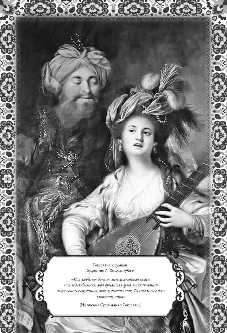 Иллюстрация к книге — Роксолана. Великолепный век султана Сулеймана [i_039.jpg]