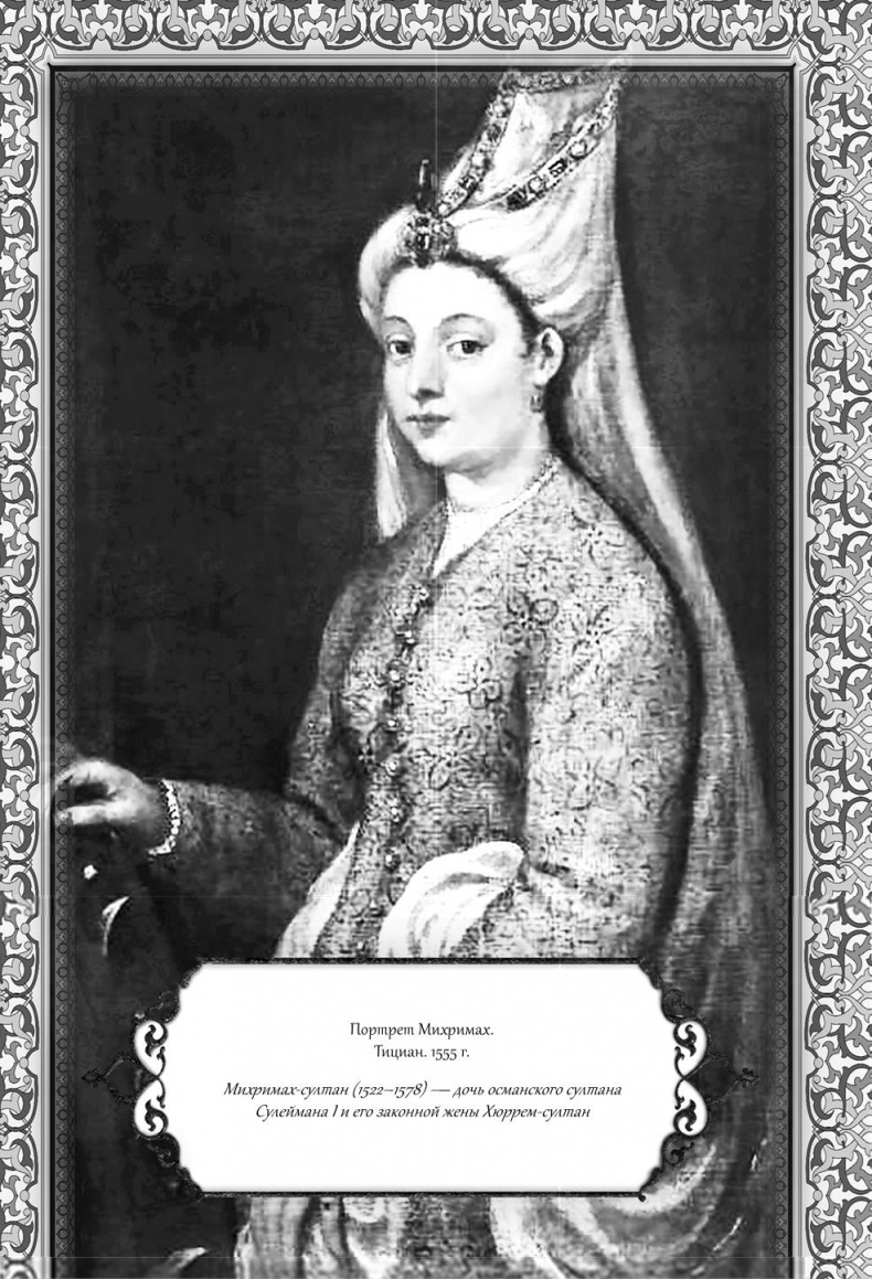 Иллюстрация к книге — Роксолана. Великолепный век султана Сулеймана [i_041.jpg]