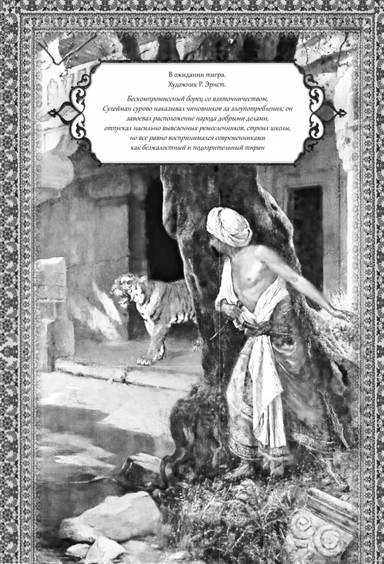 Иллюстрация к книге — Роксолана. Великолепный век султана Сулеймана [i_044.jpg]