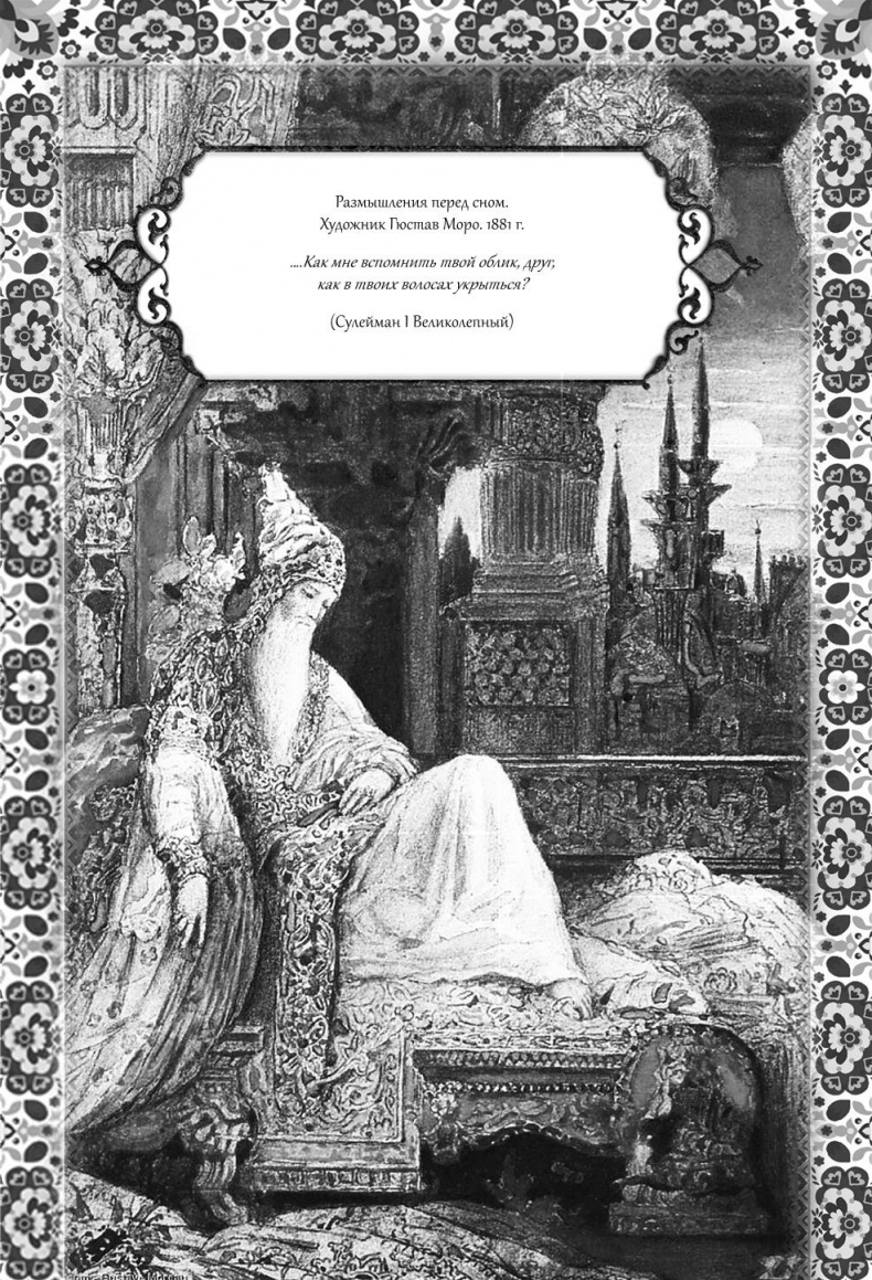 Иллюстрация к книге — Роксолана. Великолепный век султана Сулеймана [i_052.jpg]