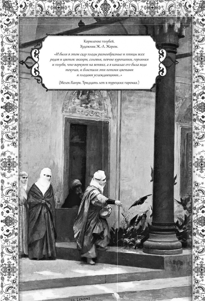 Иллюстрация к книге — Роксолана. Великолепный век султана Сулеймана [i_054.jpg]
