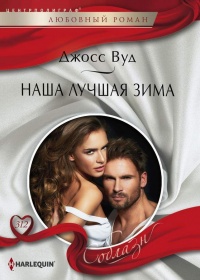 Книга Наша лучшая зима