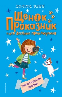 Книга Непослушная звезда