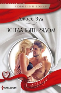 Книга Всегда быть рядом