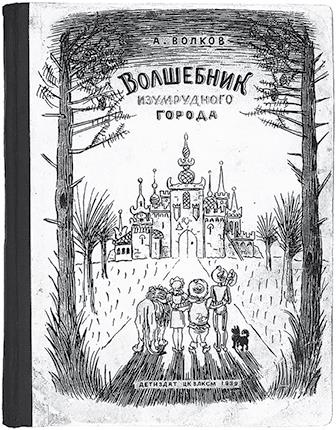 Иллюстрация к книге — Все приключения Элли и Тотошки. Волшебник Изумрудного города. Урфин Джюс и его деревянные солдаты. Семь подземных королей [i_125.jpg]