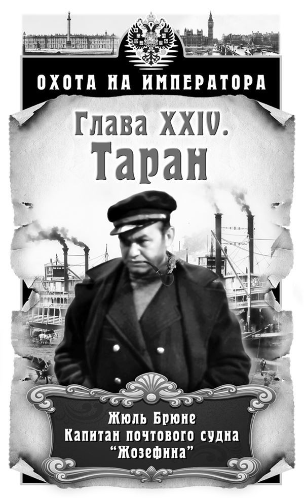 Иллюстрация к книге — Охота на императора [i_024.jpg]