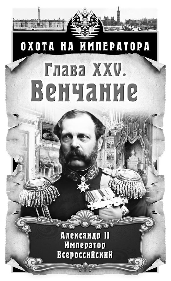 Иллюстрация к книге — Охота на императора [i_025.jpg]