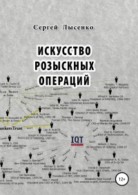 Книга Искусство розыскных операций