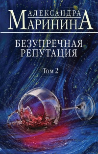 Книга Безупречная репутация. Том 2