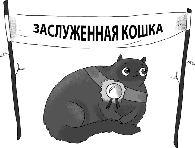 Иллюстрация к книге — КОТоЛОГИКА. О чем молчит кошка [i_037.jpg]