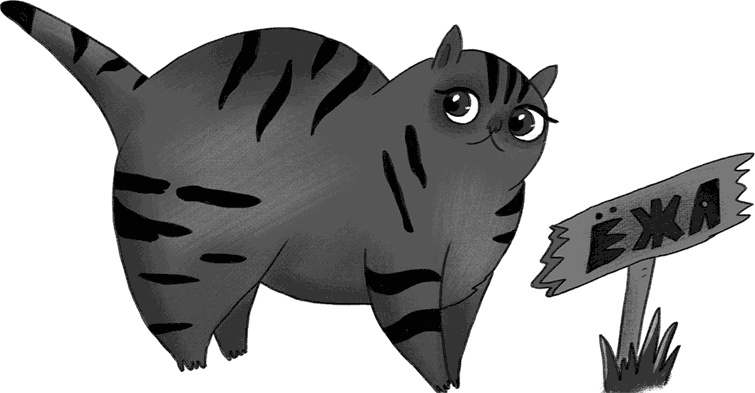 Иллюстрация к книге — КОТоЛОГИКА. О чем молчит кошка [i_038.jpg]