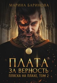 Книга Пляска на плахе. Плата за верность