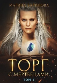 Книга Торг с мертвецами, часть 1