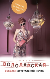 Книга Осколки хрустальной мечты