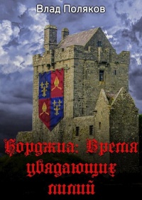 Книга Время увядающих лилий