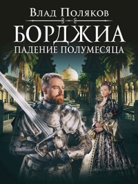 Книга Падение полумесяца
