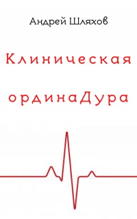 Книга Клиническая ординаДура