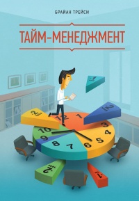 Книга Тайм-менеджмент