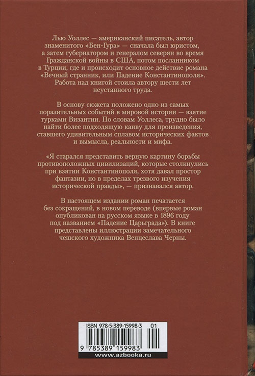 Иллюстрация к книге — Вечный странник, или Падение Константинополя [cover_back.jpg]