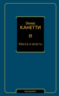 Книга Масса и власть