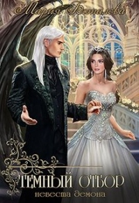 Книга Темный отбор. Невеста демона
