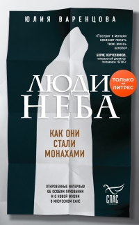 Книга Люди неба. Как они стали монахами