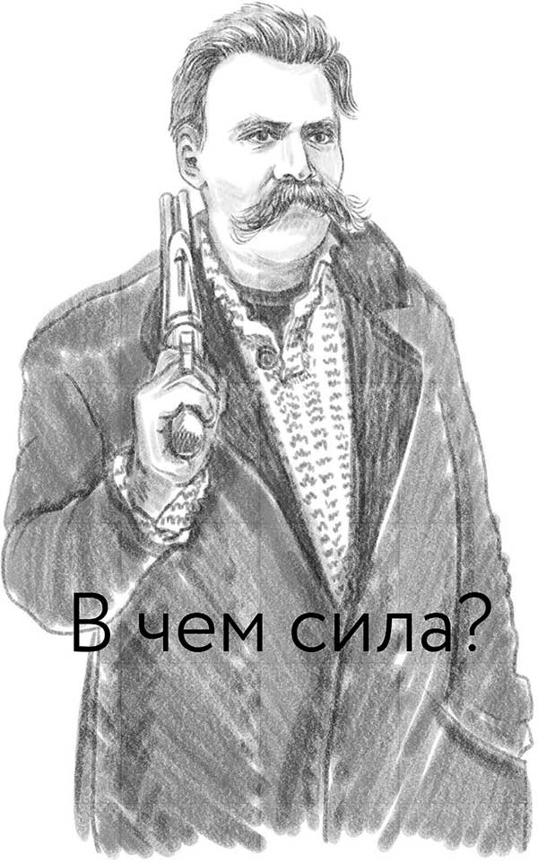Иллюстрация к книге — Что вы несете, или Как разобраться в идеях великих философов, чтобы понять себя [i_007.jpg]
