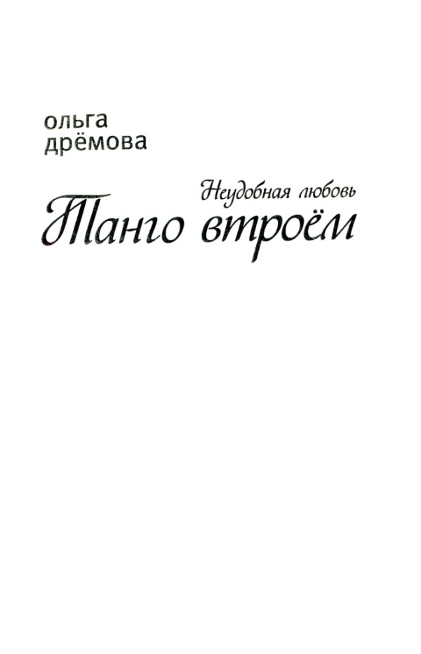 Иллюстрация к книге — Танго втроём. Неудобная любовь [i_001.jpg]