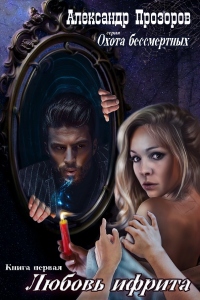 Книга Любовь ифрита