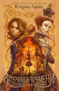 Книга Затерянные во времени. Огненная королева