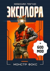 Книга Эксплора DLC. Монстр Фокс