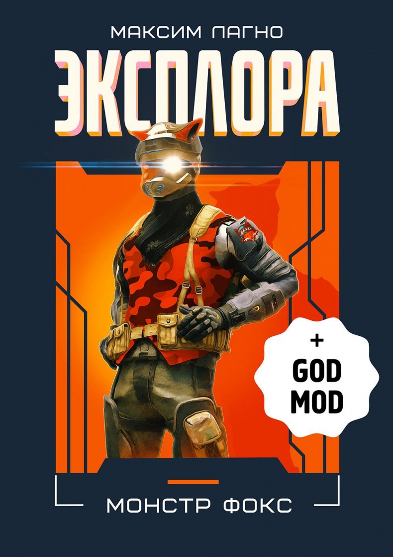 Иллюстрация к книге — Эксплора DLC. Монстр Фокс [img2.jpg]