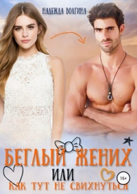 Книга Беглый жених, или Как тут не свихнуться