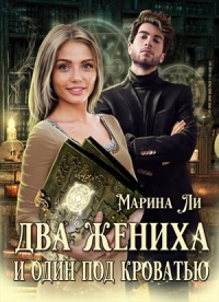 Книга Два жениха и один под кроватью