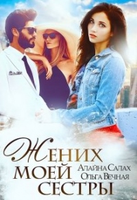 Книга Жених моей сестры