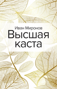 Книга Высшая каста