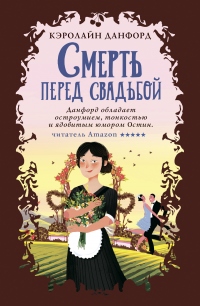 Книга Смерть перед свадьбой