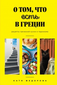 Книга О том, что есть в Греции