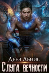 Книга Слуга вечности
