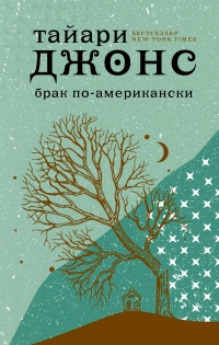 Книга Брак по-американски