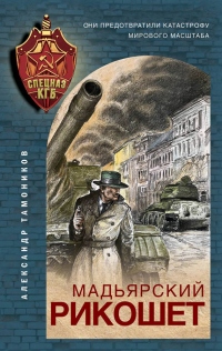 Книга Мадьярский рикошет