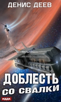 Книга Доблесть со свалки