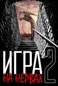 Книга Игра на нервах. Книга 2