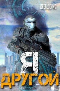 Книга Я - другой! Книга 1